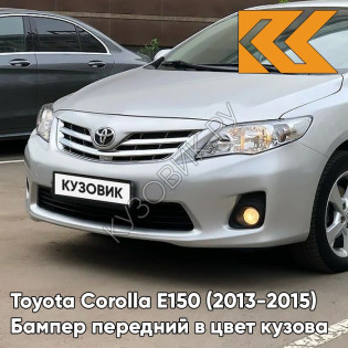 Бампер передний в цвет кузова Toyota Corolla E150 (2010-2013) рестайлинг 1F7 - ULTRA SILVER - Серебристый