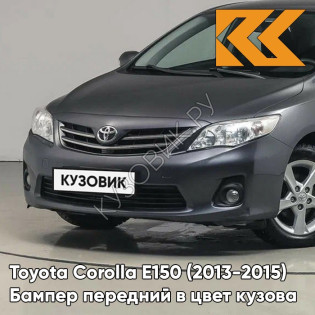 Бампер передний в цвет кузова Toyota Corolla E150 (2010-2013) рестайлинг 1G3 - MAGNETIC GREY - Серый