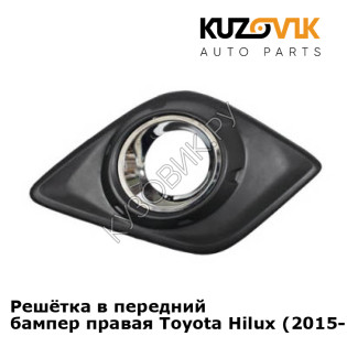 Решётка в передний бампер правая Toyota Hilux (2015-) KUZOVIK