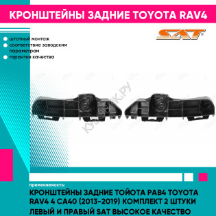 Кронштейны задние Тойота Рав4 Toyota Rav4 4 СA40 (2013-2019) комплект 2 штуки левый и правый SAT высокое качество