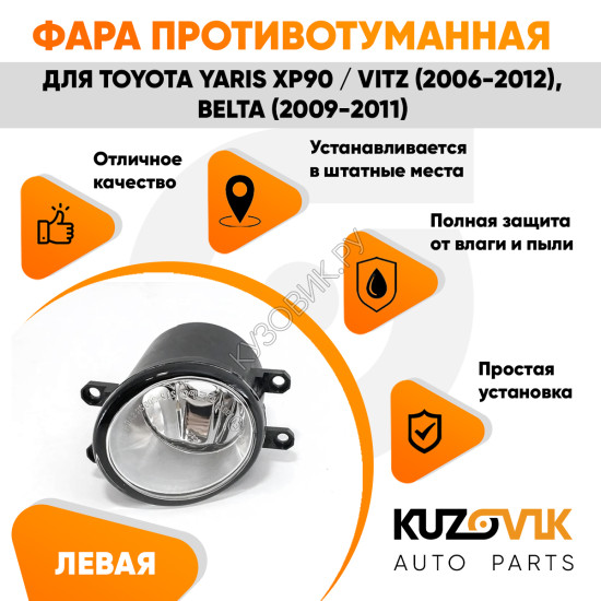 Фара противотуманная левая Toyota Yaris XP90 / Vitz (2006-2012), Belta (2009-2011) KUZOVIK