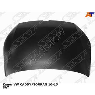 Капот VW CADDY/TOURAN 10-15 SAT