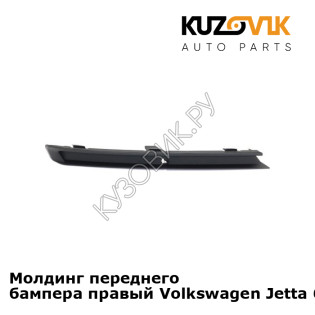 Молдинг переднего бампера правый Volkswagen Jetta 6 (2015-) рестайлинг KUZOVIK