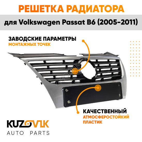 Решётка радиатора Volkswagen Passat B6 (2005-2011) с хром молдингом без отверстий под парктроники KUZOVIK