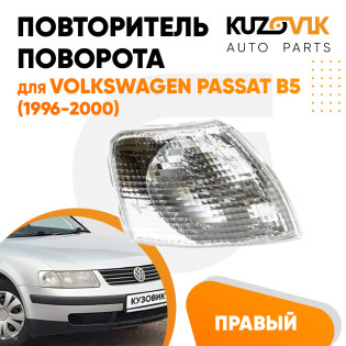Указатель поворота белый правый Volkswagen Passat B5 (1996-2000) угловой на фару KUZOVIK
