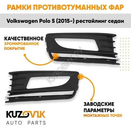 Рамки противотуманных фар Volkswagen Polo (2015-) рестайлинг седан с хромом (2 шт) комплект KUZOVIK