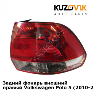 Задний фонарь внешний правый Volkswagen Polo 5 (2010-2020) седан KUZOVIK