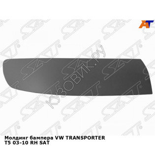 Молдинг бампера VW TRANSPORTER T5 03-10 прав SAT